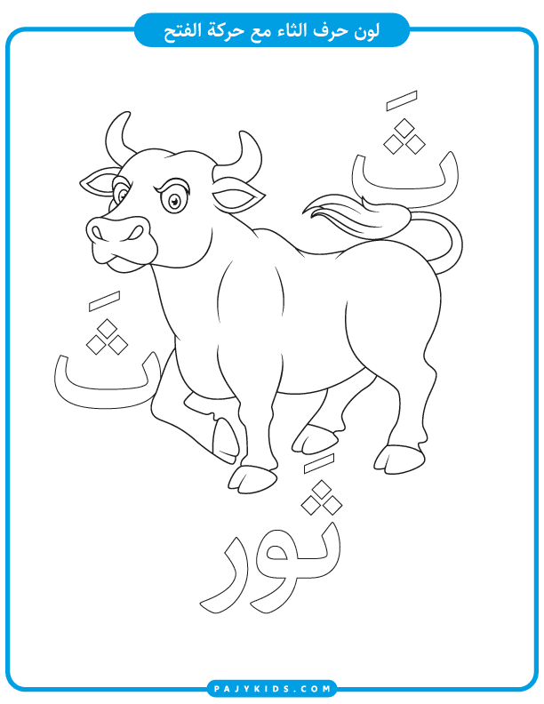 Coloring Pages for the Arabic Letter Tha with Images and Words