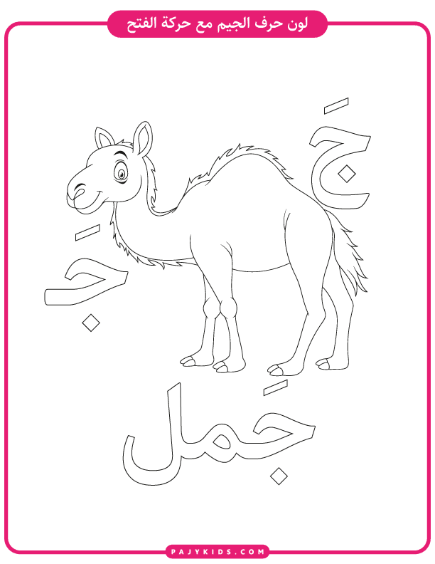 Coloring Sheet: Jeem with Fatḥa and a Camel