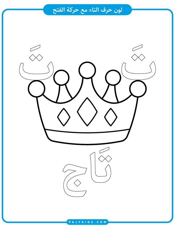 Coloring Worksheet: Ta with Fatḥa and a Crown Image