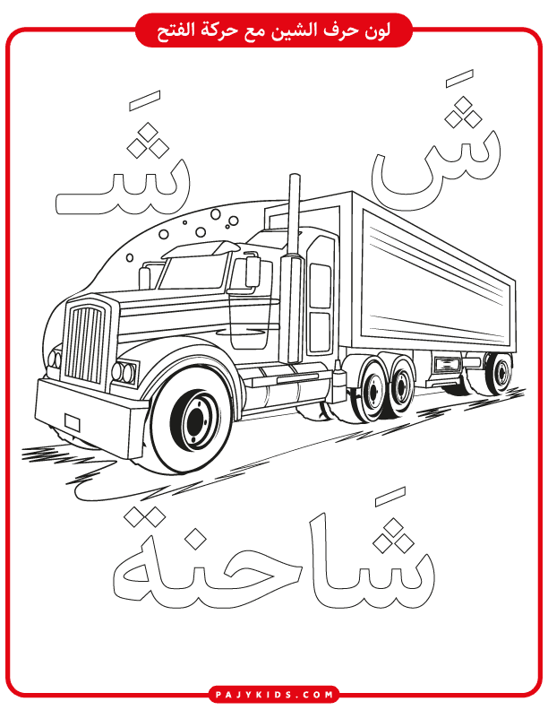 Coloring the Letter Sheen with Fatḥa