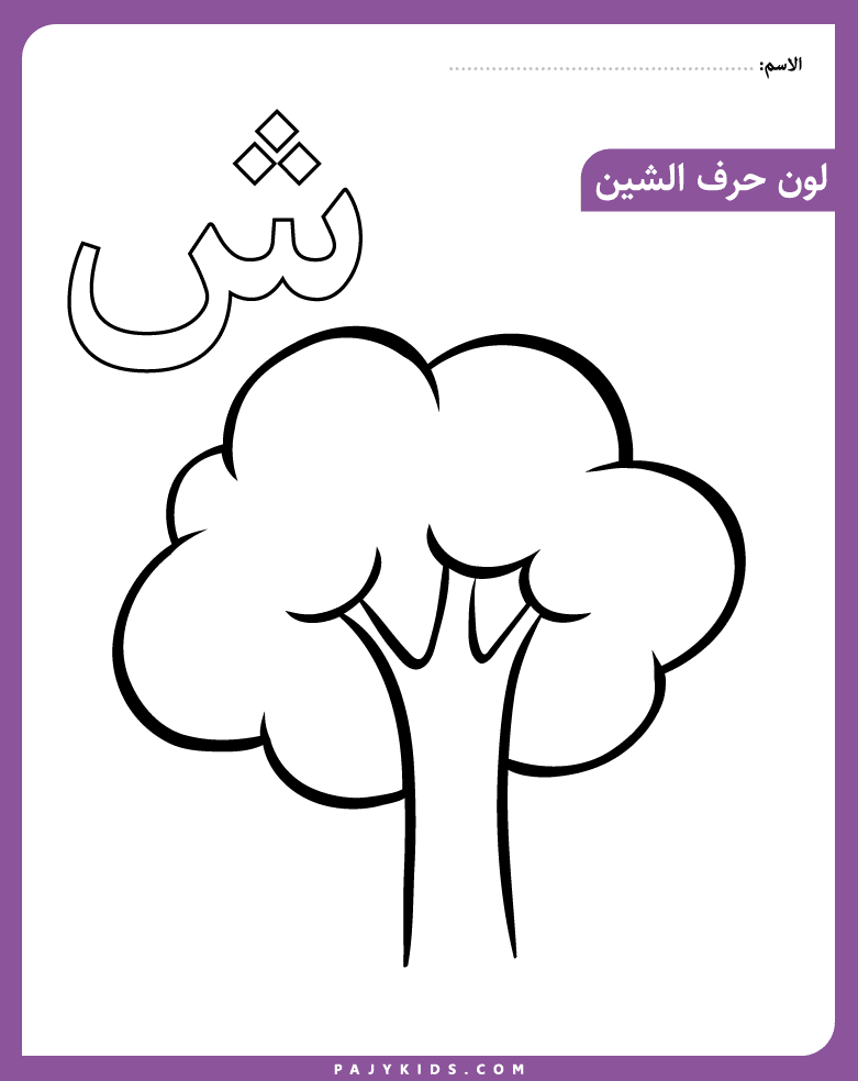 Coloring the Letter Sheen with Tree Illustration