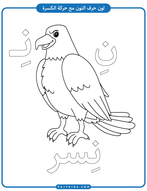 Coloring the letter Nun with the Kasra vowel with the word eagle