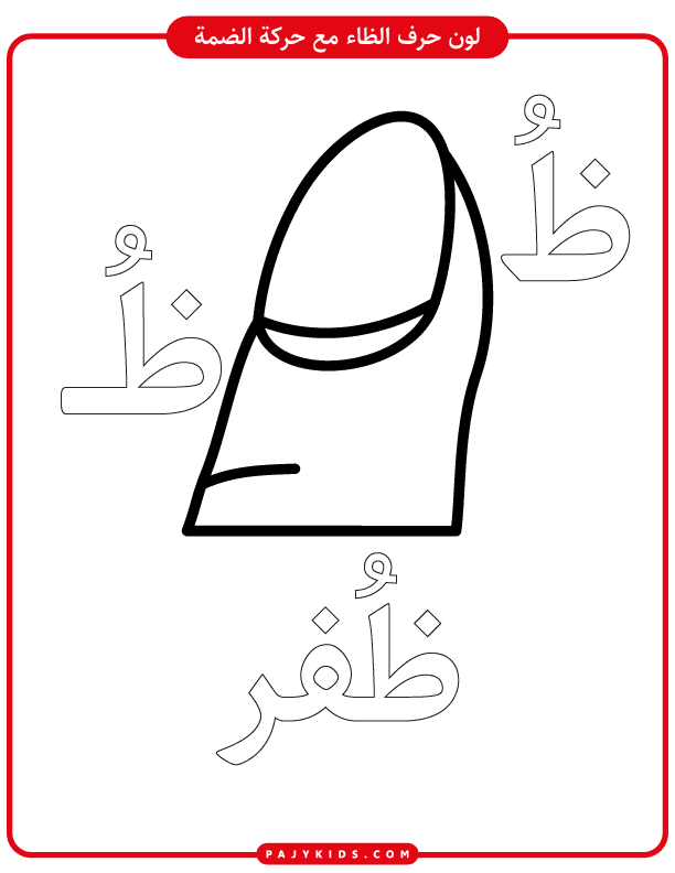 Early Arabic Learning: za arabic letter Themed Activities