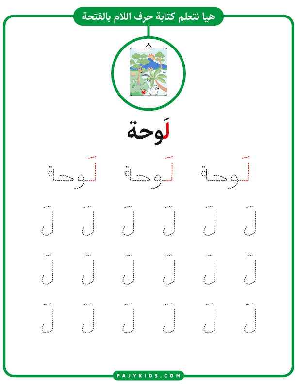 Explore the Lam Arabic Letter through Fun Word-Based Exercises