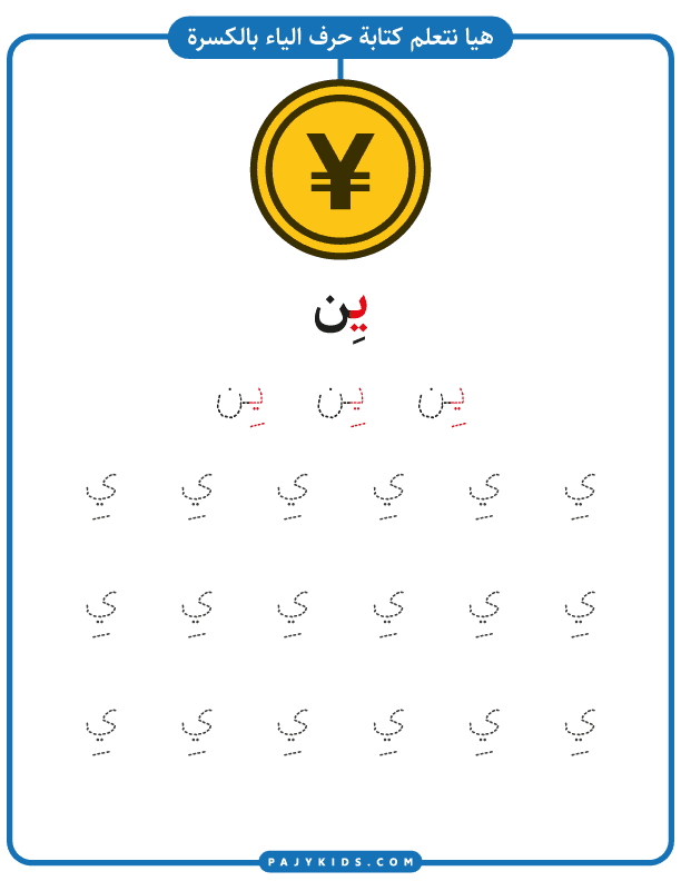 Explore the Sounds of Arabic Letter Yaa with Engaging Exercises