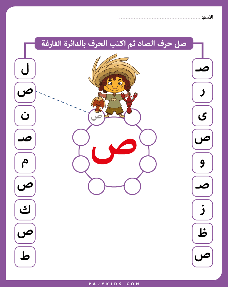 Find and Circle the Saad Arabic Letter