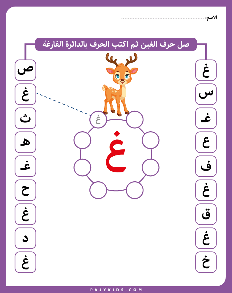 Find and Write the Arabic Letter Ghayn in Circles