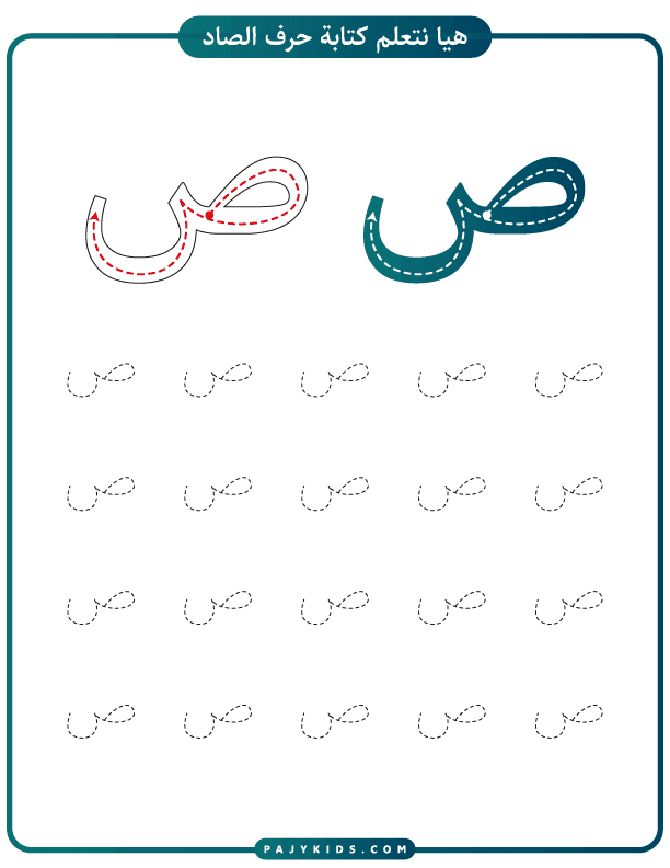 Fun Practice Pages for Arabic Letter Saad with Vowels