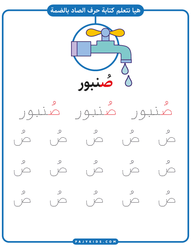 Fun Writing Practice for the Arabic Sound Ṣād