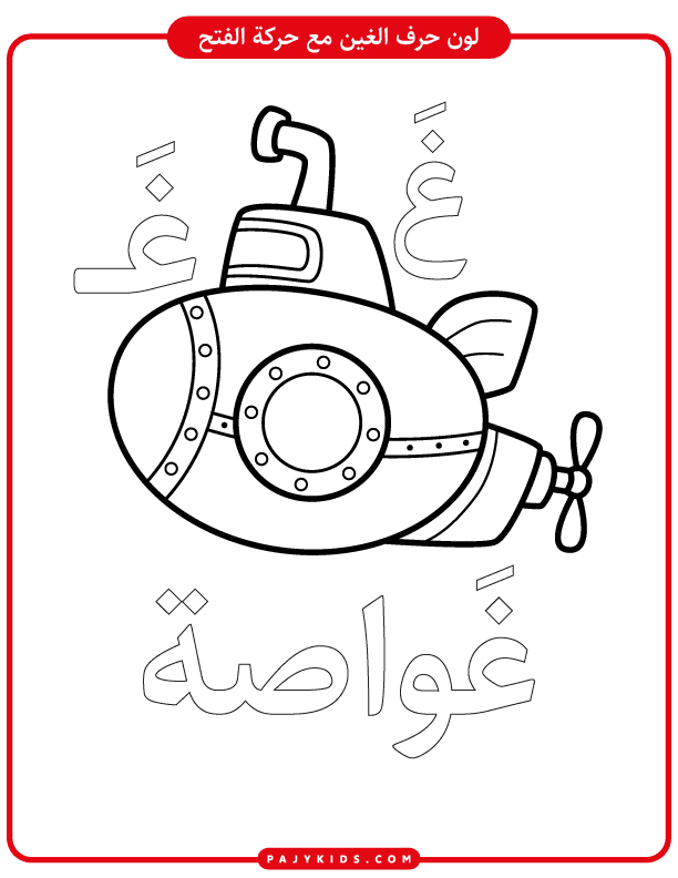 Ghayn Arabic Letter Practice: Fatḥah, Kasrah, Ḍammah