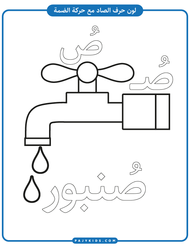 Interactive Arabic Language Worksheets – Focus on Ṣād
