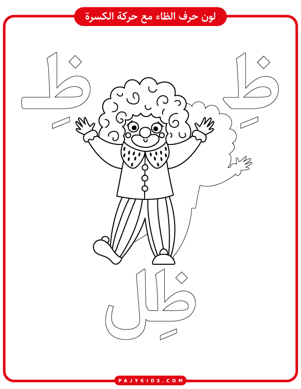 Interactive Learning Pages for the za arabic letter in Arabic