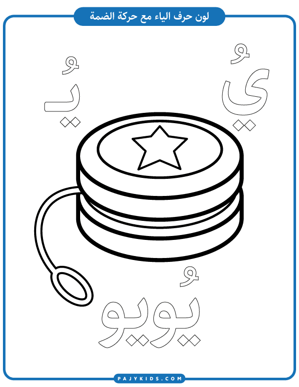 Learn to Write and Read the Yaa Letter in Arabic