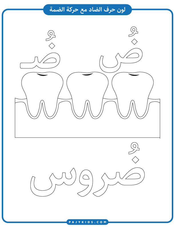 Master the Arabic Character Ḍād with Fun Practice Pages