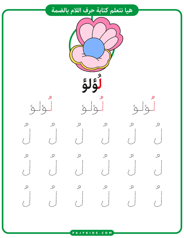 Mastering the Arabic Alphabet: Focus on the Letter Lam