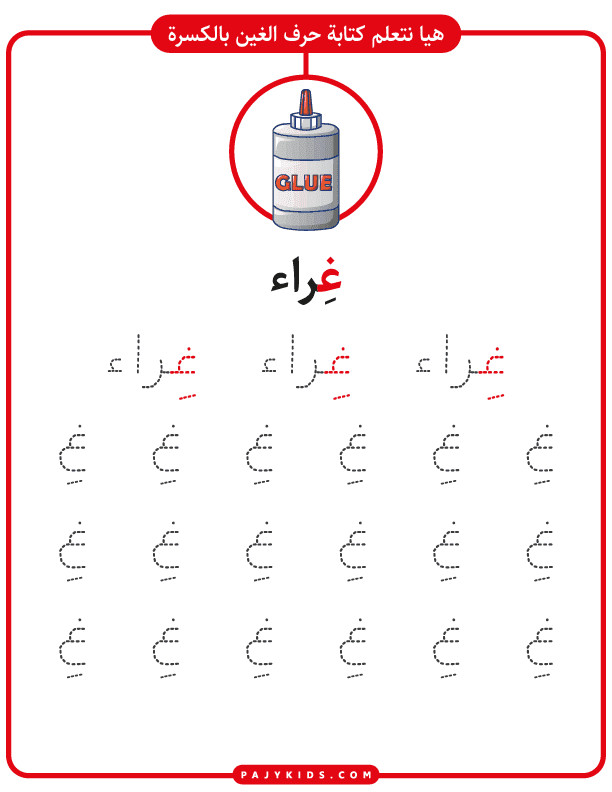 Mastering the Arabic Alphabet: Letter Ghain Activities