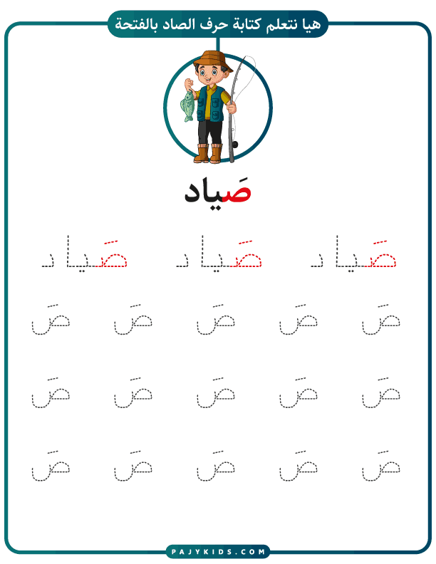 Mastering the Arabic Letter Saad: Phonics and Writing for Kids