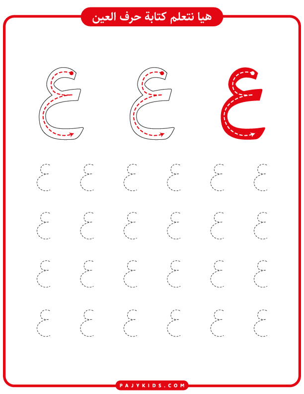 Phonics and Writing Activities for Ain Arabic Letter