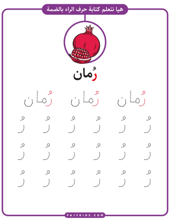 Learn the Arabic Letter Raa with Fun Short Vowel Worksheets