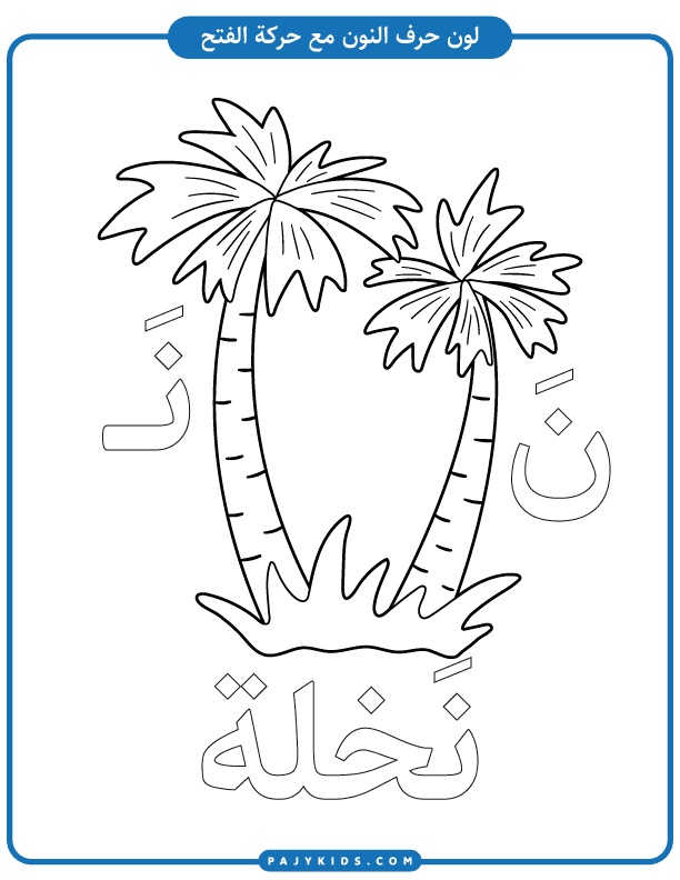Practice Sheets for Arabic Letter Noon Recognition