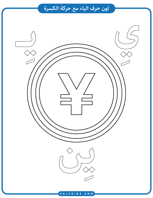 Practice Sheets for Learning the Letter Yaa in Arabic