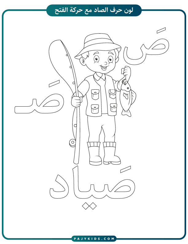 Preschool Letter Tracing: Arabic Letter Saad Worksheets