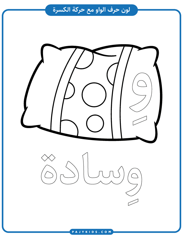Preschool Worksheets for Mastering the Arabic "Waw"