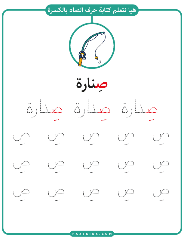 Preschool Worksheets for Tracing the Letter Ṣād