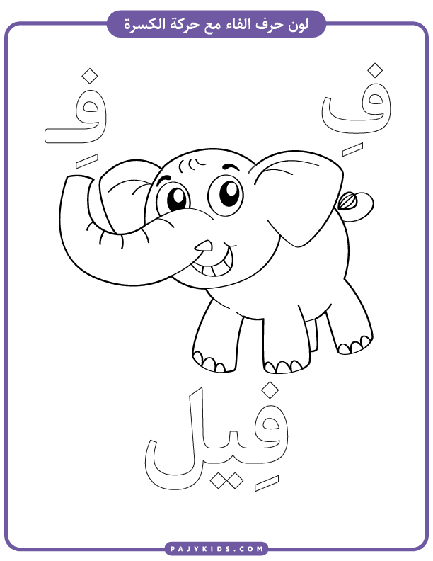 Preschool Worksheets for the Arabic Sound "F"