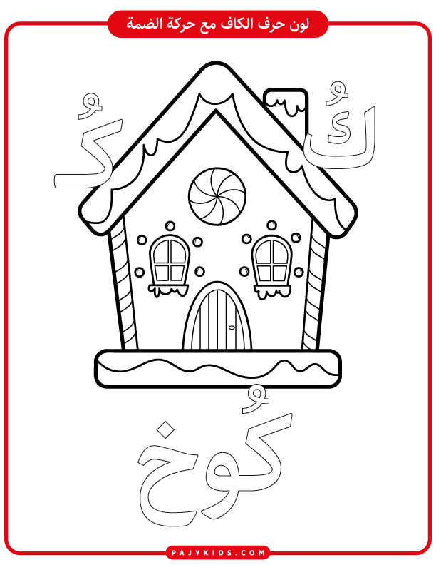 Printable Arabic Kaf Worksheets for Kindergarten Kids