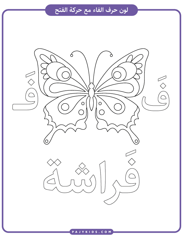Printable Arabic Letter Fa Exercises for Kids