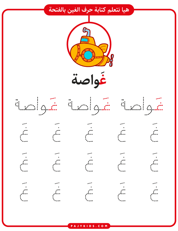 Printable Ghayn Arabic Letter Exercises for Kids