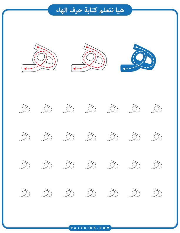 Printable Tracing Sheets for Arabic Letter Haa