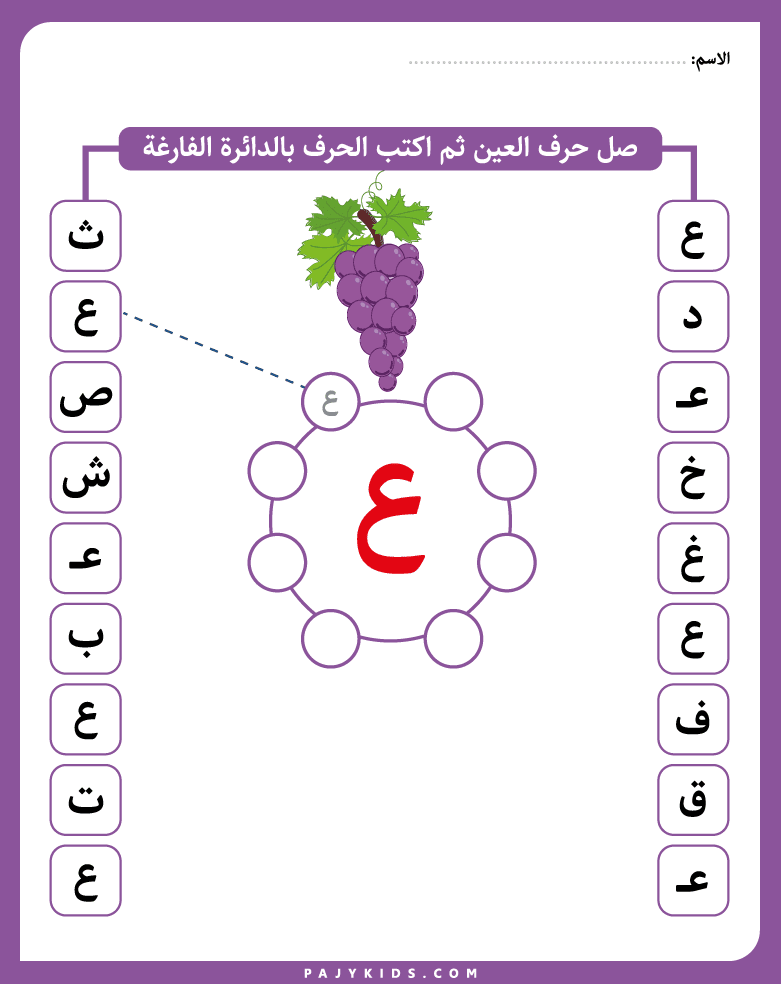 Spot and Write the Arabic Letter Ain Worksheet