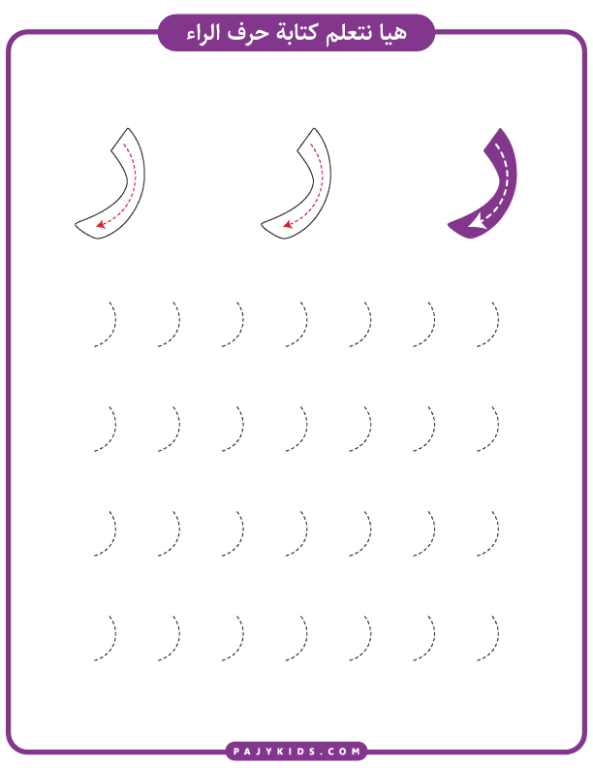 Learn the Arabic Letter Raa with Fun Short Vowel Worksheets