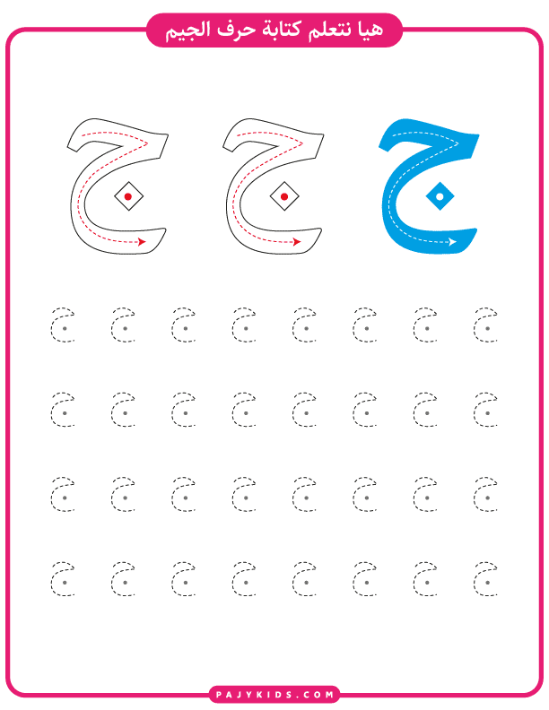 Step-by-Step Tracing of Jeem with Fatḥa
