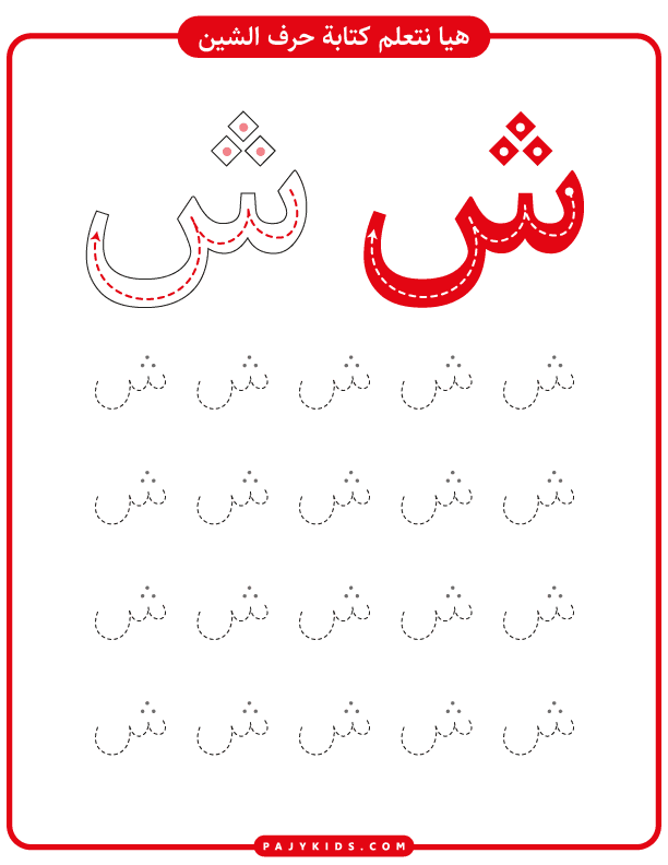 Step-by-Step Writing Practice for Sheen (Fatḥa)