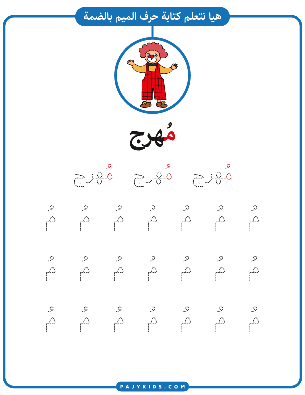 Teach the Arabic Character Meem with Fun and Engaging Worksheets