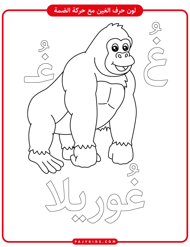 Teaching the Arabic Sound "Gh": Preschool Printable Pack