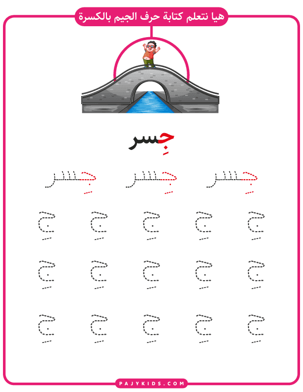 Tracing Worksheet: Jeem with Kasra