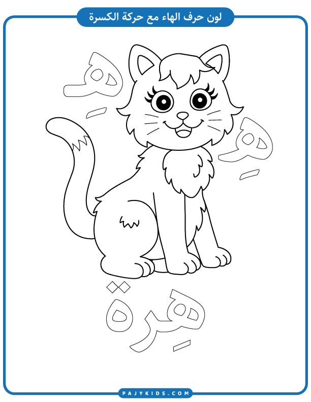Tracing and Coloring the Haa Symbol in Arabic