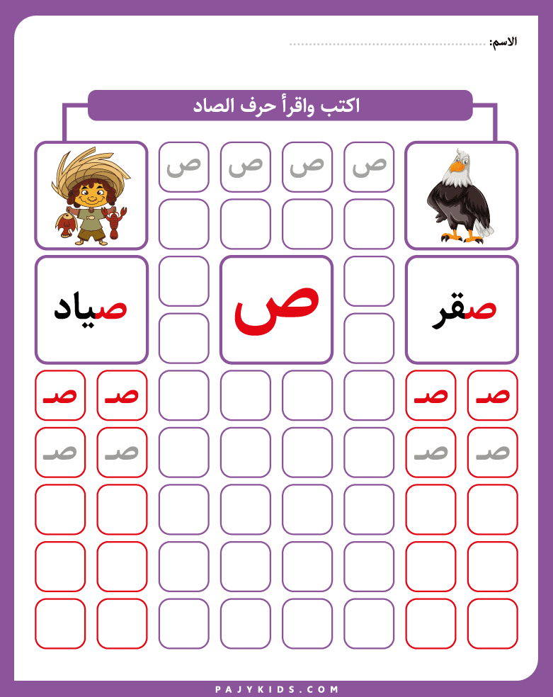Tracing and Writing Practice for the Letter Saad