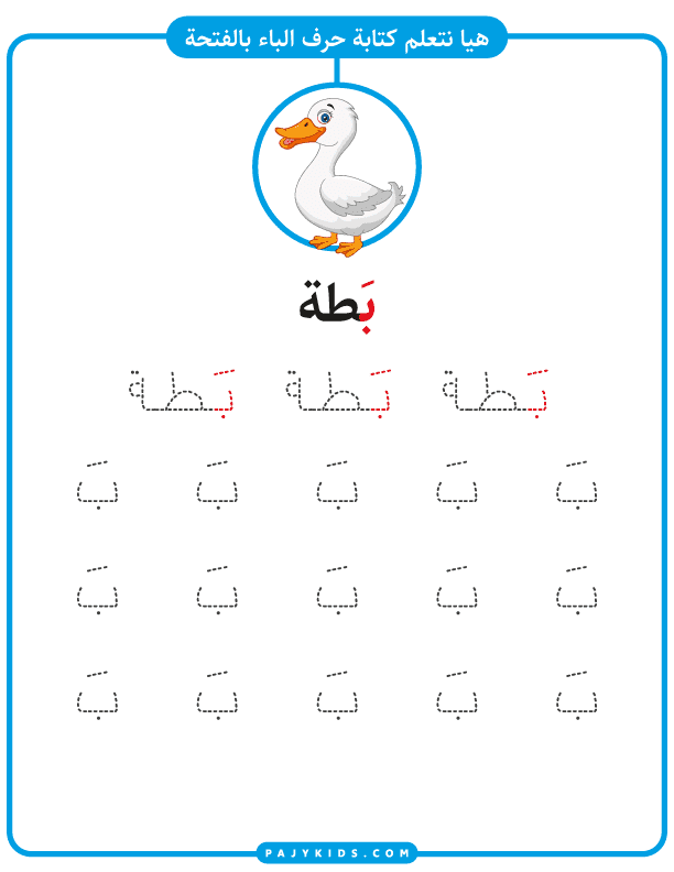 Writing Practice – Tracing and Repeating Baa with Fatḥa