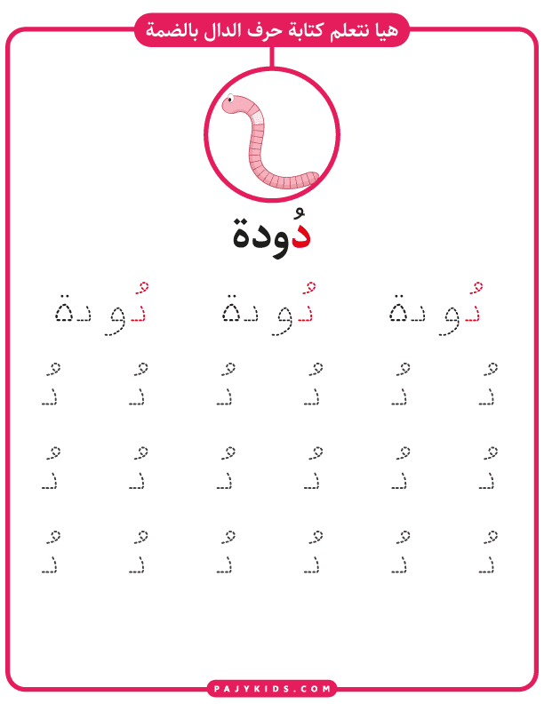 Writing Practice: Daal with Dammah Sound