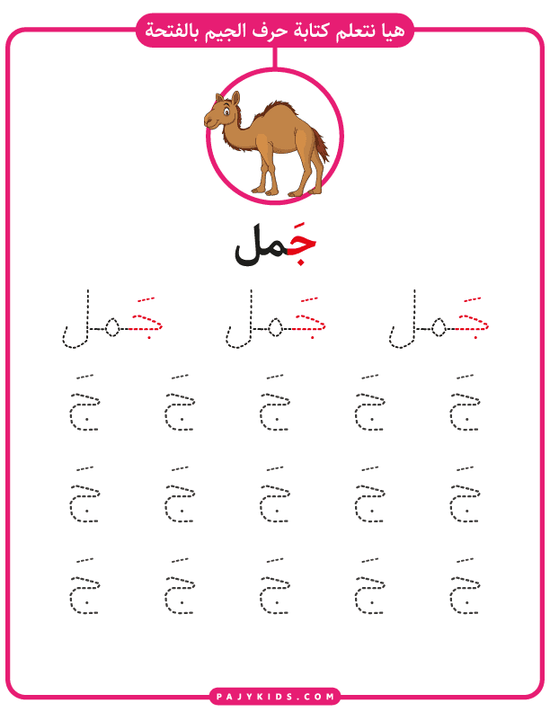 Writing Practice: Jeem with Fatḥa: