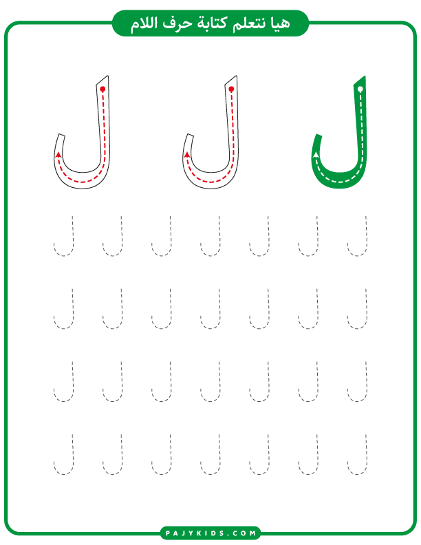 Writing Practice Sheets for Lam Arabic Letter with Short Vowels