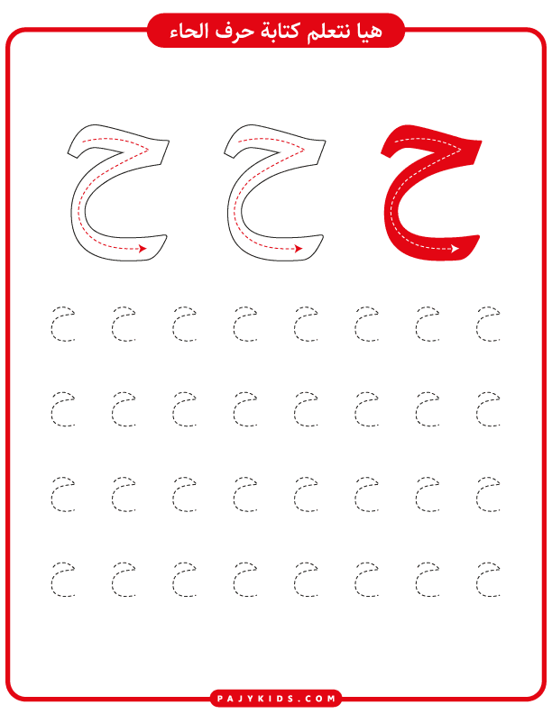 Writing Steps: Tracing the Letter Ha with Fatḥa