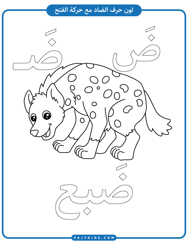 Writing and Coloring the Arabic Letter ḍād for Kids