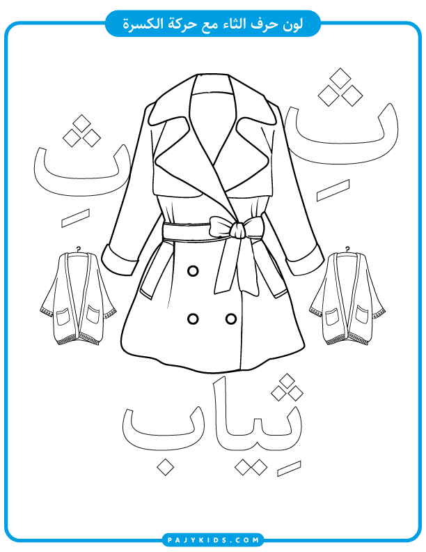 arabic letter thaa with kasra coloring sheet