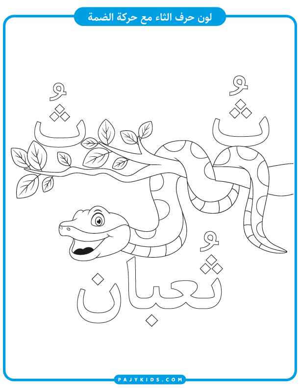 coloring worksheet for the arabic letter tha with ḍamma